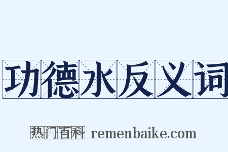 功德水反义词是什么意思的图片